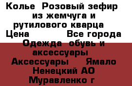 Колье “Розовый зефир“ из жемчуга и рутилового кварца. › Цена ­ 1 700 - Все города Одежда, обувь и аксессуары » Аксессуары   . Ямало-Ненецкий АО,Муравленко г.